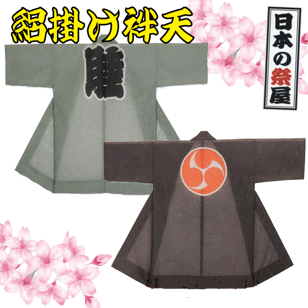 絽掛け袢天 祭 儀式用 法被 袢天 絽 貨物輸送無料