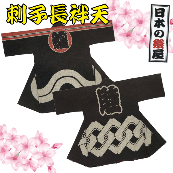 刺子長袢天 祭 儀式用 法被 袢天 長袢天 刺子 貨物輸送無料