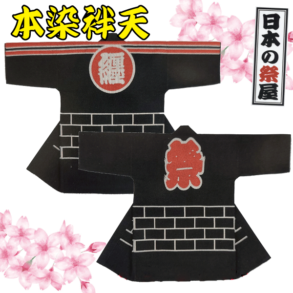 本染袢天 祭 儀式用 法被 袢天 本染 貨物輸送無料