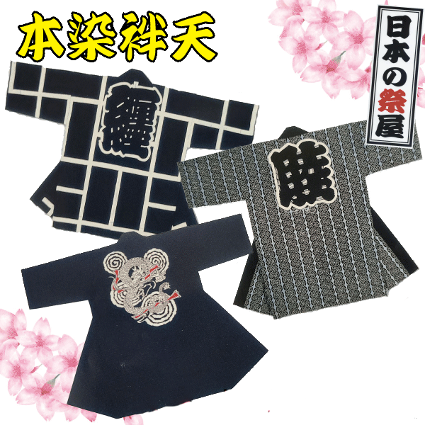 本染袢天 祭 儀式用 法被 袢天 本染 貨物輸送無料