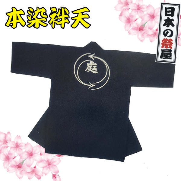 本染袢天 祭 儀式用 法被 袢天 本染 貨物輸送無料