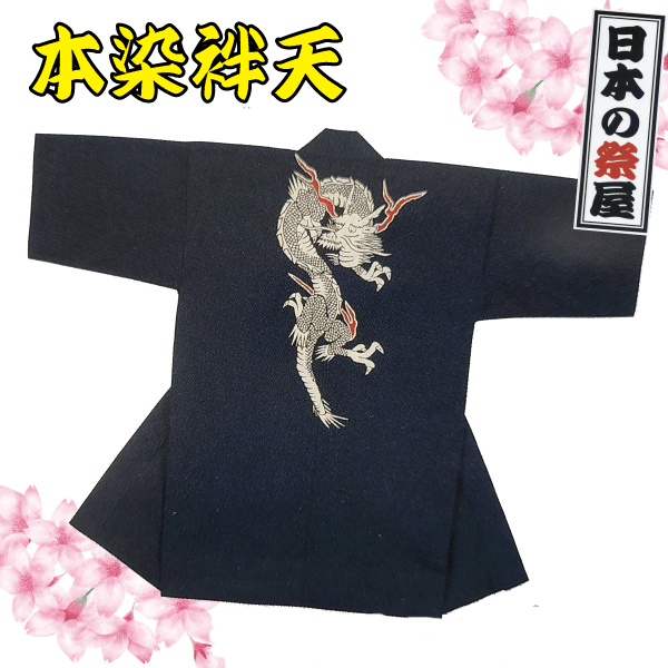本染袢天 祭 儀式用 法被 袢天 本染 貨物輸送無料