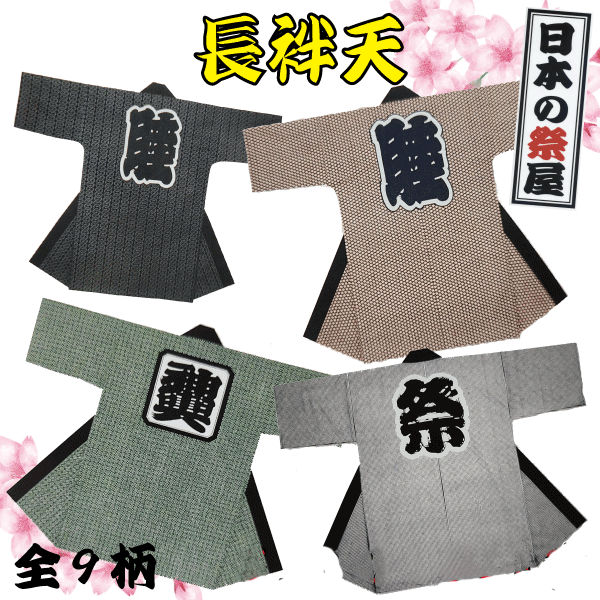 長袢天 祭 儀式用 法被 袢天 長袢天 貨物輸送無料