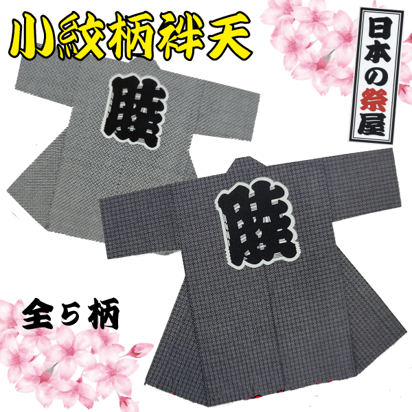 小紋柄袢天 祭 儀式用 法被 袢天 小紋 貨物輸送無料