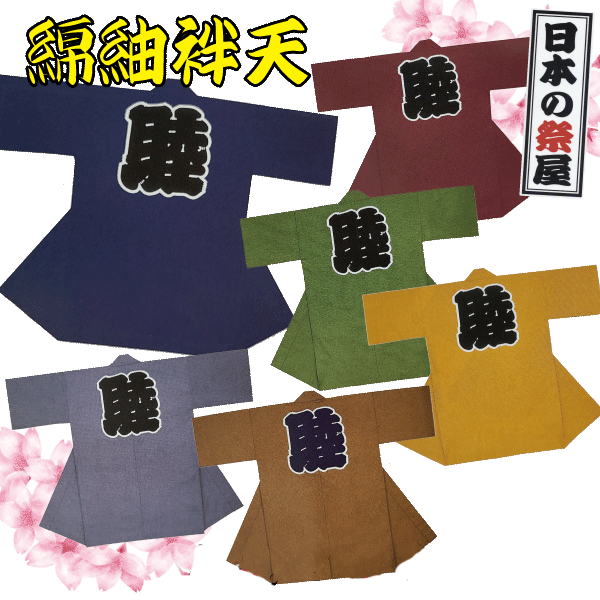 綿紬袢天 祭 儀式用 法被 袢天 綿紬 貨物輸送無料