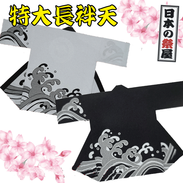 特大長袢天 祭 儀式用 法被 袢天 長袢天 特大 貨物輸送無料