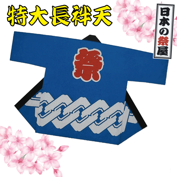 特大長袢天 祭 祝い事 法被 袢天 長袢天 特大 貨物輸送無料