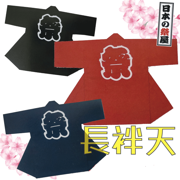 長袢天 祭 儀式用 法被 袢天 貨物輸送無料 長袢天