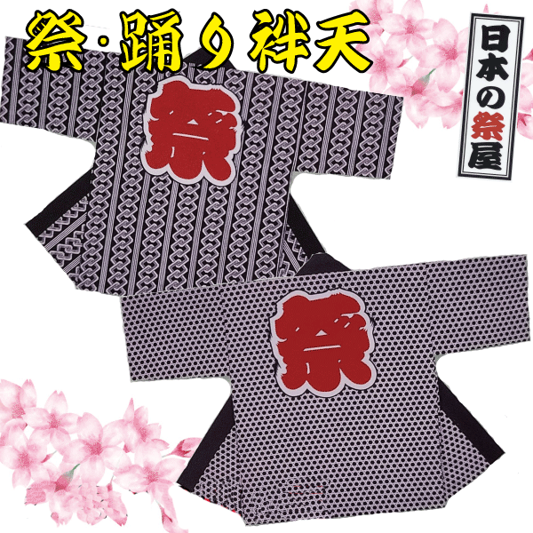 祭・舞踊袢天 祭 儀式用 法被 袢天 舞踊  貨物輸送無料