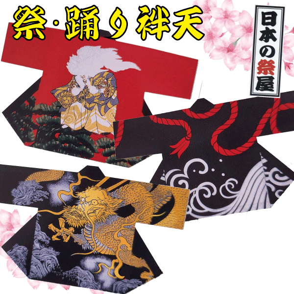 祭・舞踊袢天 祭 儀式用 法被 袢天 舞踊  貨物輸送無料