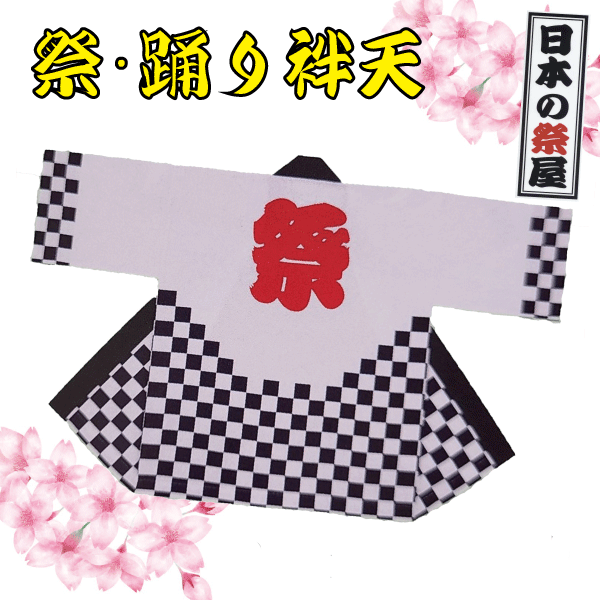 祭・舞踊袢天 祭 儀式用 法被 袢天 舞踊  貨物輸送無料