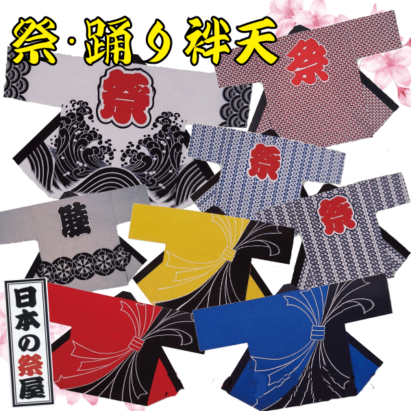 祭・舞踊袢天 祭 儀式用 法被 袢天 舞踊  貨物輸送無料