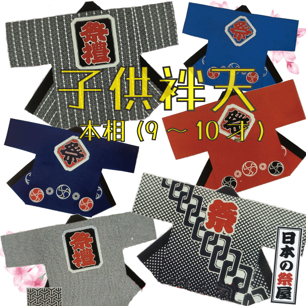 子供袢天(本相・9才~10才)袢天帯セット 祭 祭り 法被 袢天 こども はっぴ 送料無料|日本の祭屋