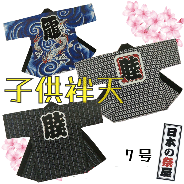 子供袢天（７号）　祭 祭り 法被 袢天 こども はっぴ 送料無料｜日本の祭屋