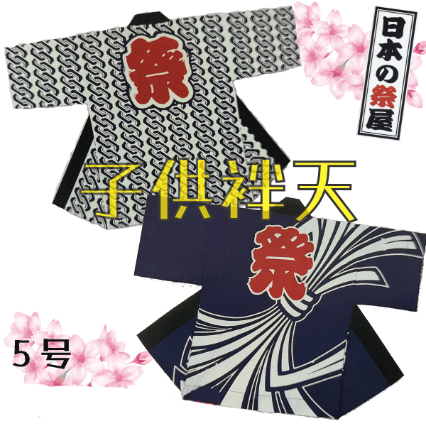 子供袢天（５号）　祭 祭り 法被 袢天 こども はっぴ 送料無料