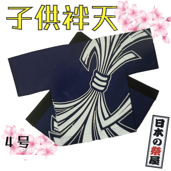 子供袢天（４号）　祭 祭り 法被 袢天 こども はっぴ 送料無料
