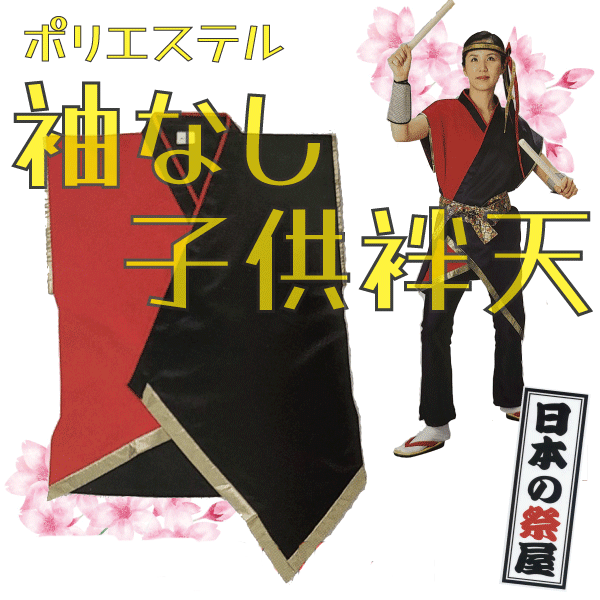 ポリエステル袖なし子供袢天（７号）　祭 祭り 法被 袢天 こども はっぴ 送料無料