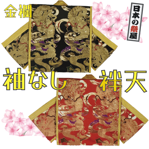 金襴袖なし袢天 祭 儀式用 法被 袢天 貨物輸送無料  袖なし
