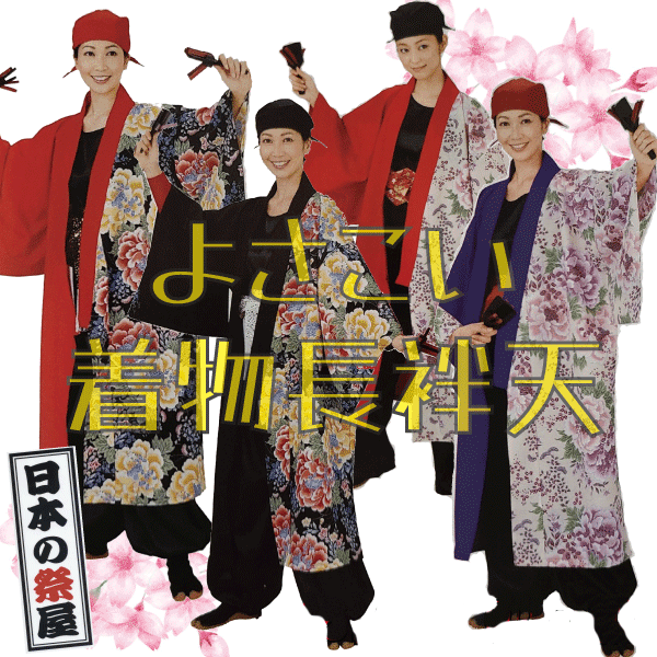 よさこいお召しもの長袢天 祭 儀式用 法被 袢天 貨物輸送無料  長袢天 よさこい 舞踊 お召しもの