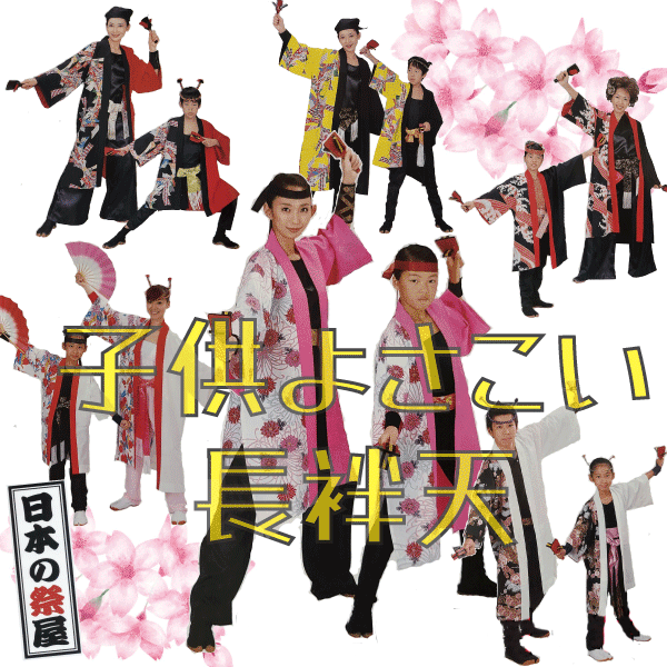 子供よさこい長袢天（Mサイズ）　祭 祭り 法被 袢天 こども はっぴ 送料無料 長袢天 よさこい 踊り
