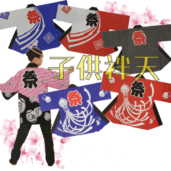 子供袢天（１０～１２才）　祭 祭り 法被 袢天 こども はっぴ 送料無料 7,942円