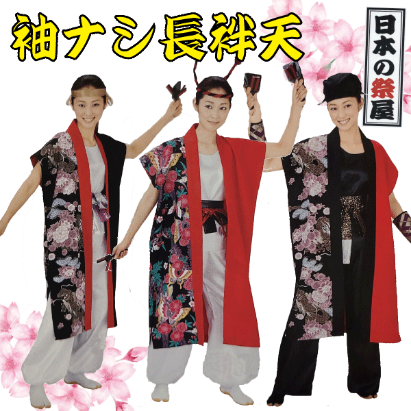 袖ありの実長袢天 祭 儀式用 法被 袢天 貨物輸送無料  長袢天 よさこい 舞踊 お召しもの