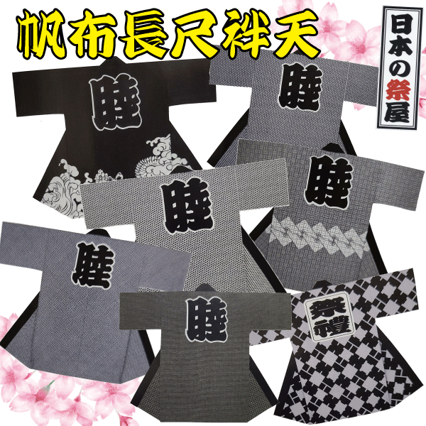 キャンヴァス長尺袢天 祭 儀式用 法被 袢天 貨物輸送無料  睦 キャンヴァス