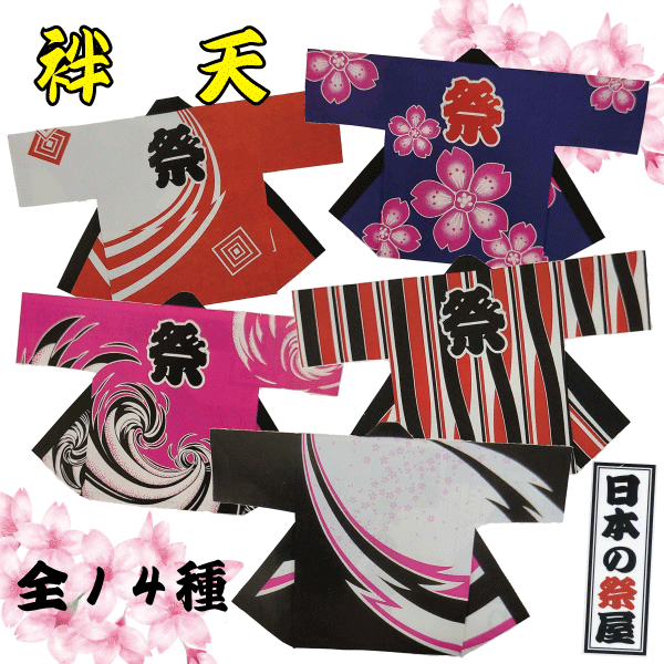 袢天 祭 儀式用 法被 袢天 貨物輸送無料