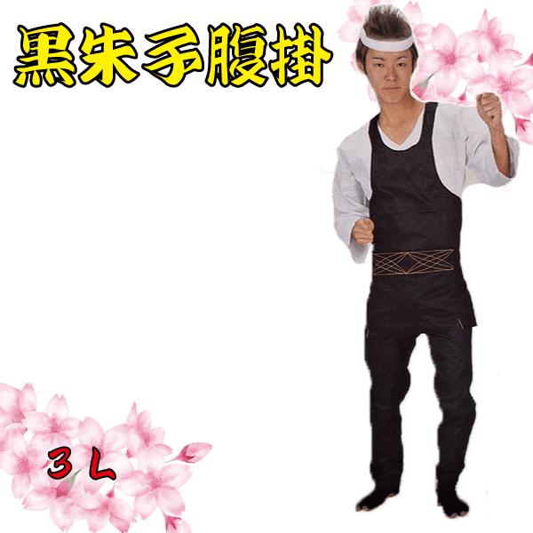黒朱子腹掛（３Ｌ）　祭り衣装 お祭り衣装 衣装 黒 ブラック イベント 男性 男 メンズ どんぶり 腹掛 腹掛け はらかけ 大人 大人用 お祭り 祭り 祭 祭用品 お祭用品 イベント
