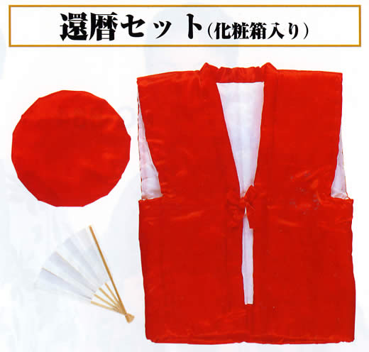 還暦セット（化粧箱入り）｜日本の祭屋