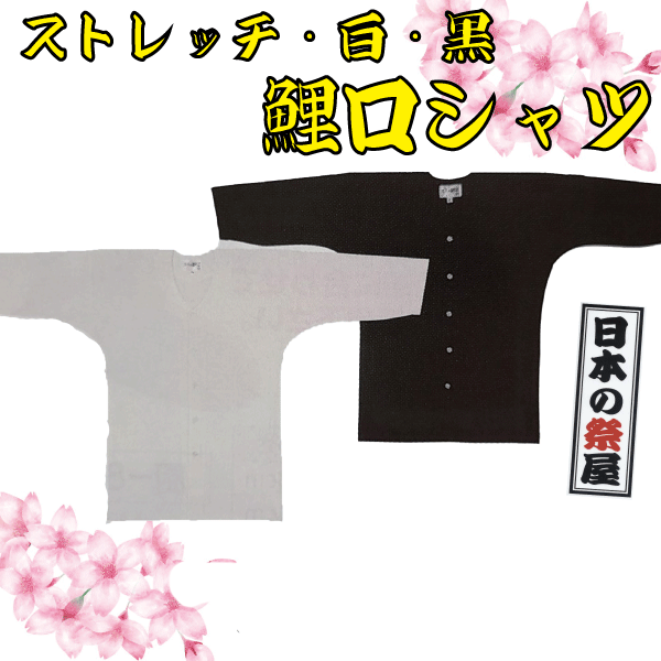 ストレッチ白・黒鯉口シャツ（３Ｌ）　祭り 祭 衣裳 イベント シャツ 鯉口シャツ ストレッチ 白 黒 送料無料