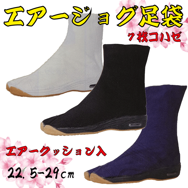 エアージョグ足袋（７枚コハゼ）（２２.５～２９ｃｍ） 儀式用 祭 足袋 たび 地下足袋 大気圏 エアージョグ