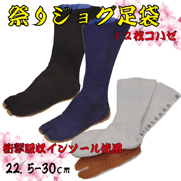 儀式用小股走り足袋（１２枚コハゼ）（２２.５～３０ｃｍ） 儀式用 祭 足袋 たび 地下足袋 小股走り