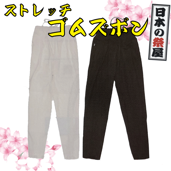 ストレッチゴムズボン（Ｓ～３Ｌ）（白・黒）　祭 祭り パンツ ズボン 送料無料 白 黒 ストレッチ ゴム