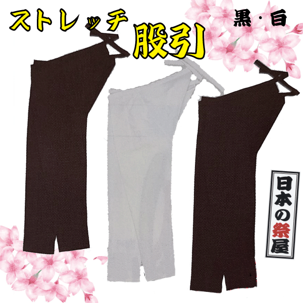 ストレッチ股引（３Ｌ）（黒・白）　祭 祭り 衣裳 イベント ズボン 股引 ストレッチ 長ズボン｜日本の祭屋 7,128円