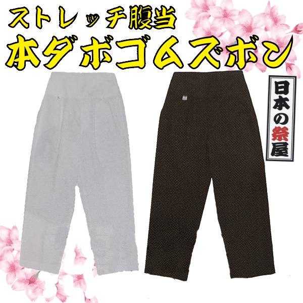 ストレッチ腹当本ダボゴムズボン（３Ｌ）　祭 祭り パンツ ズボン ストレッチ ダボ 送料無料 白 黒