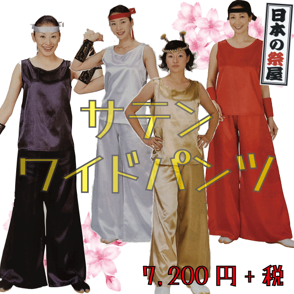 サテンワイドパンツ 祭 儀式用 ズボン下 ズボン 繻子 貨物輸送無料 よさこい 舞踊