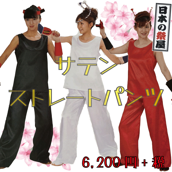 サテンストレートパンツ　祭 祭り パンツ ズボン サテン 送料無料 よさこい 踊り ストレート