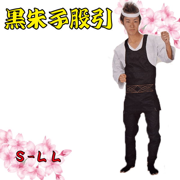 黒朱子股引(S~LL) 祭 祭り 衣裳 イベント ズボン 股引 黒 朱子