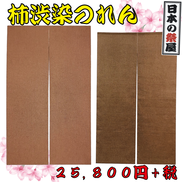 柿渋染のれん 祭 御祭り はたご屋 バス発着場 のれん 貸し 染め 柿渋染