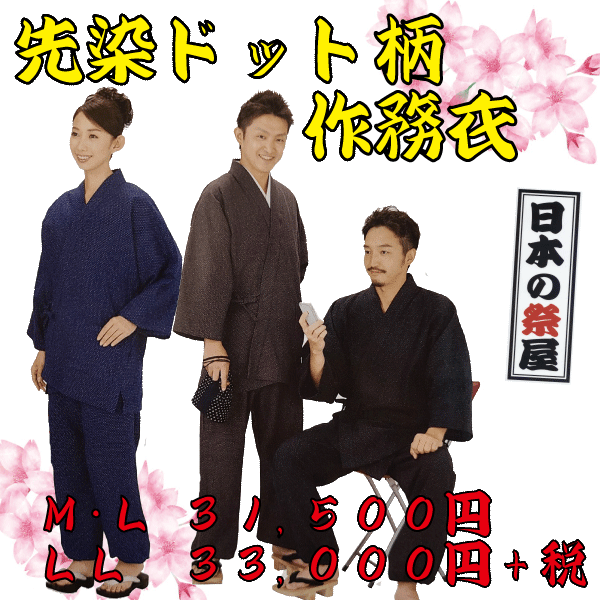 先染ドット柄作務衣（Ｍ～Ｌ）　作務衣 男性 女性 ドット 染め｜日本の祭屋 26,813円