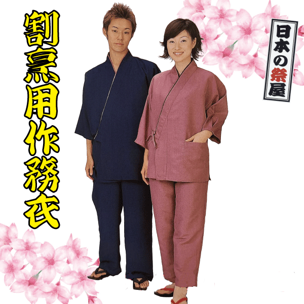 煮炊き用作務衣 煮炊き 煮炊き着 作務衣 亭主もち 成人男性