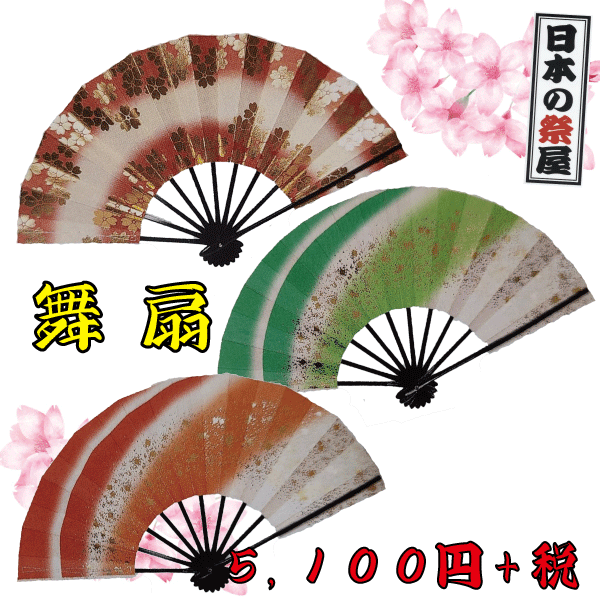 舞扇　祭り 祭 踊り 日本舞踊 扇 扇子 せんす