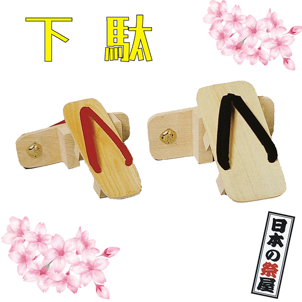 下駄　祭り 祭 下駄 靴 鼻緒 着物 きもの 履物