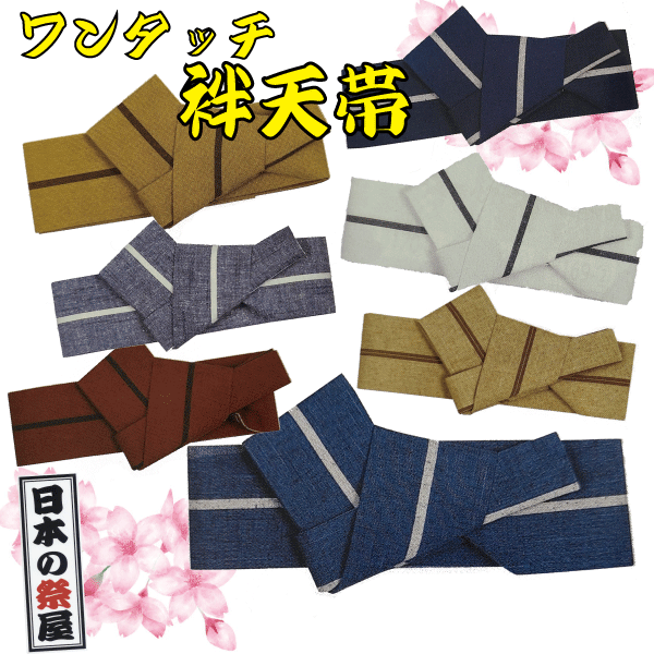 ワンタッチ袢天帯（輪っか・神通力磁気テープ付）  祝い事 祭 御召しもの 袢天 帯 ワンタッチ