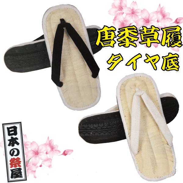 唐黍草履（特々大・ＬＬ）（タイヤ底）　祭り 祭 下駄 靴 鼻緒 着物 きもの 履物 草履 ぞうり ゆかた 浴衣