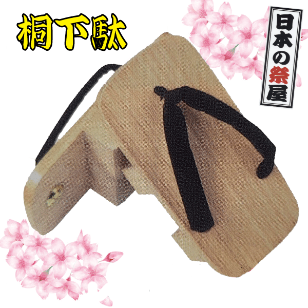 桐サボ（ＬＬ寸）御祭り 祭 サボ 靴 鼻緒 御召しもの きもの 履きもの 草履 ぞうり  ゆかた 浴衣 桐