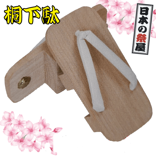 桐サボ（Ｌ寸）御祭り 祭 サボ 靴 鼻緒 御召しもの きもの 履きもの 草履 ぞうり  ゆかた 浴衣 桐