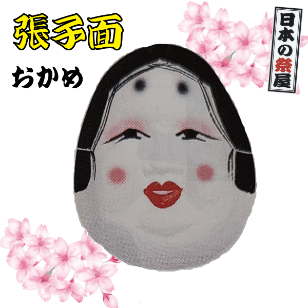 おかめ 楽天市場】お面 【おかめ】 くわえ付サイズ:縦19cm 横16cm材質 お面:紙