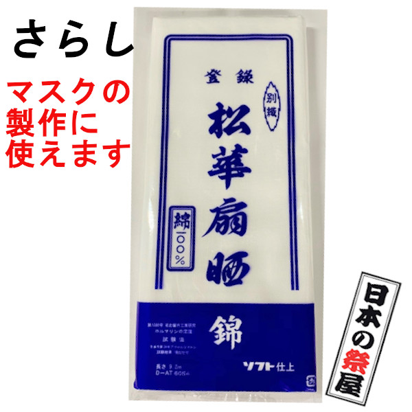 楽天市場 さらし サラシ 錦 ガーゼ 生地 マスク マスク製作 ハンドメイド お祭り 腹帯 布おむつ 日本製 日本の祭屋